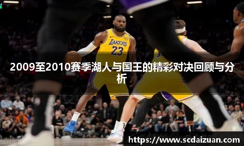 2009至2010赛季湖人与国王的精彩对决回顾与分析