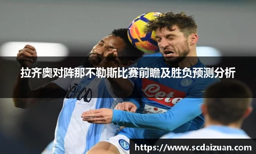 拉齐奥对阵那不勒斯比赛前瞻及胜负预测分析