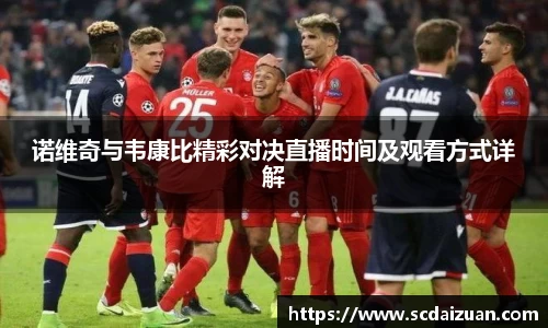 诺维奇与韦康比精彩对决直播时间及观看方式详解