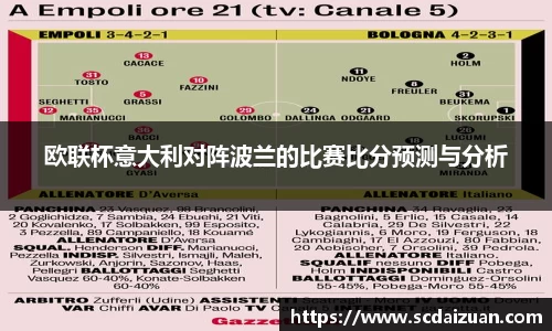 欧联杯意大利对阵波兰的比赛比分预测与分析
