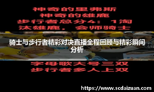骑士与步行者精彩对决直播全程回顾与精彩瞬间分析