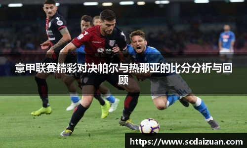 意甲联赛精彩对决帕尔与热那亚的比分分析与回顾