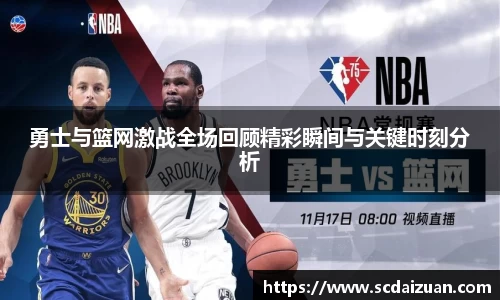 勇士与篮网激战全场回顾精彩瞬间与关键时刻分析