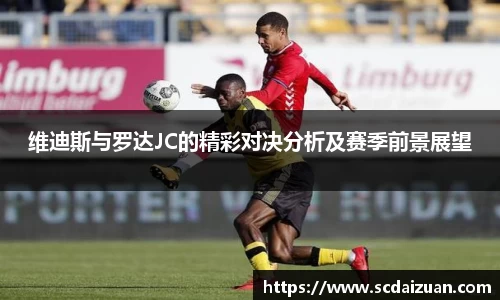 维迪斯与罗达JC的精彩对决分析及赛季前景展望